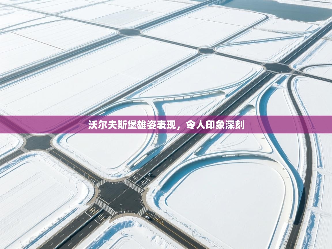 沃尔夫斯堡雄姿表现，令人印象深刻