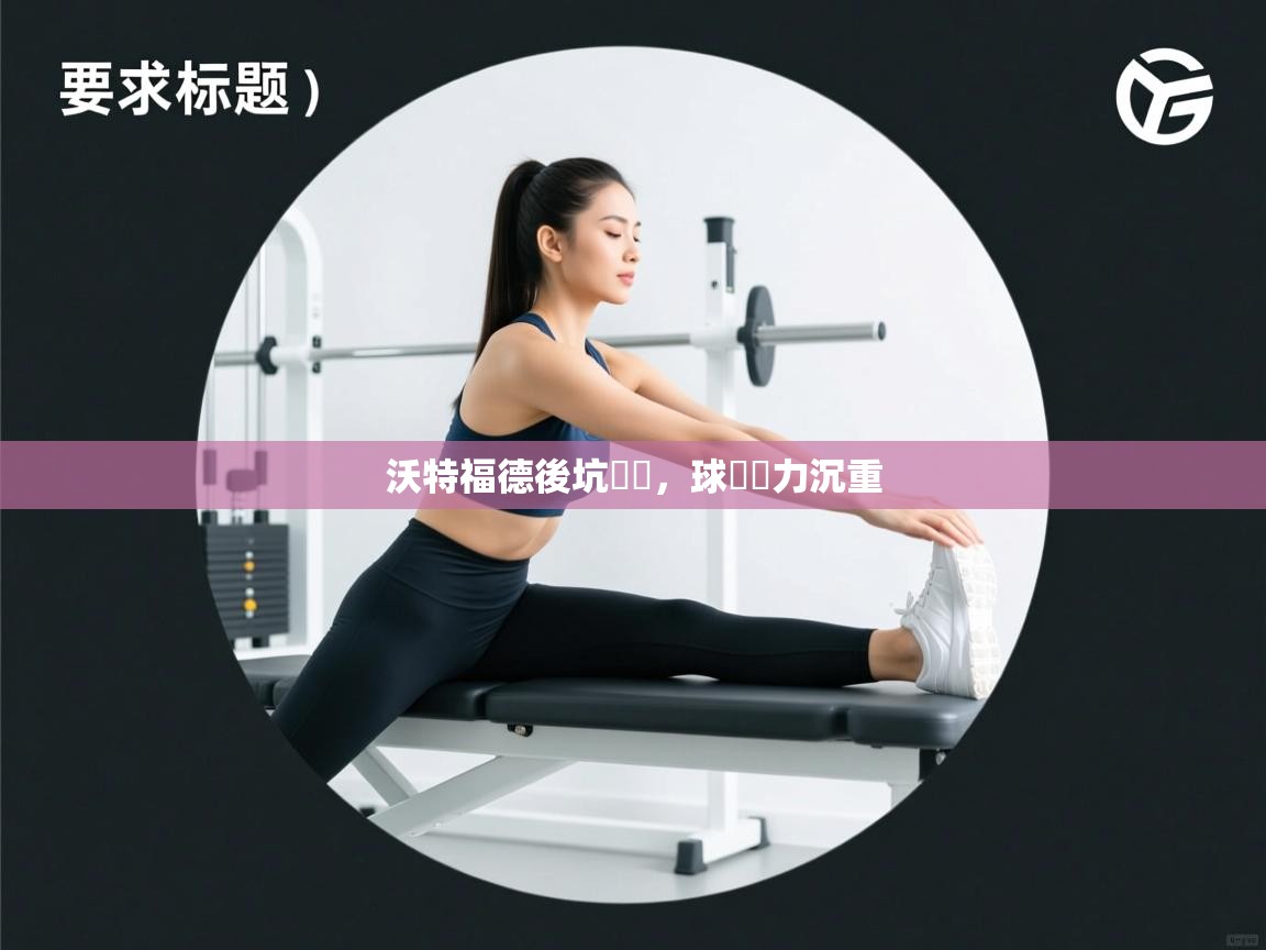 沃特福德後坑飽滿，球隊壓力沉重