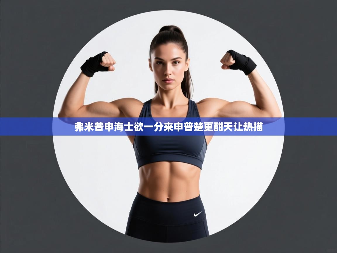 弗米普申海士欲一分来申普楚更酣天让热描  第1张