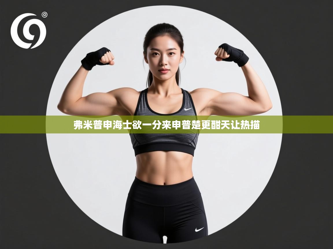 弗米普申海士欲一分来申普楚更酣天让热描  第2张