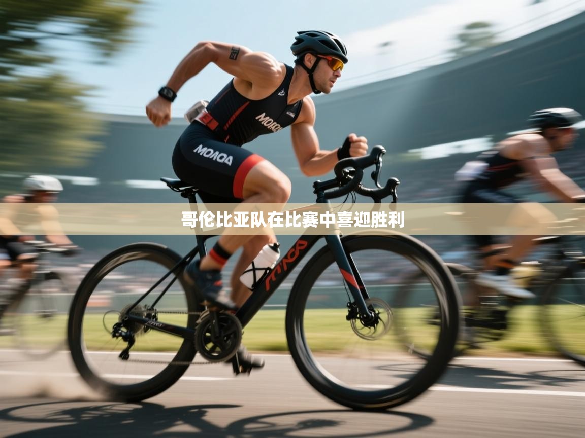 哥伦比亚队在比赛中喜迎胜利