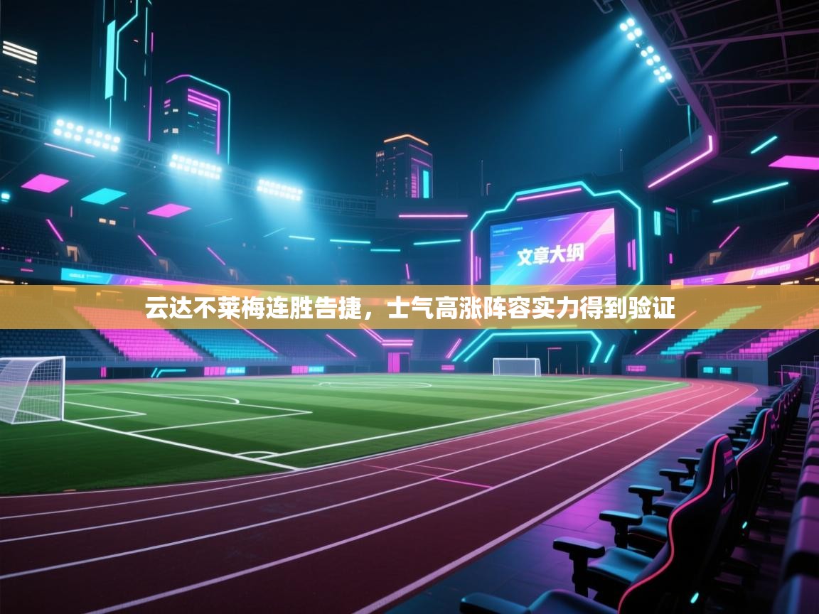 云达不莱梅连胜告捷，士气高涨阵容实力得到验证