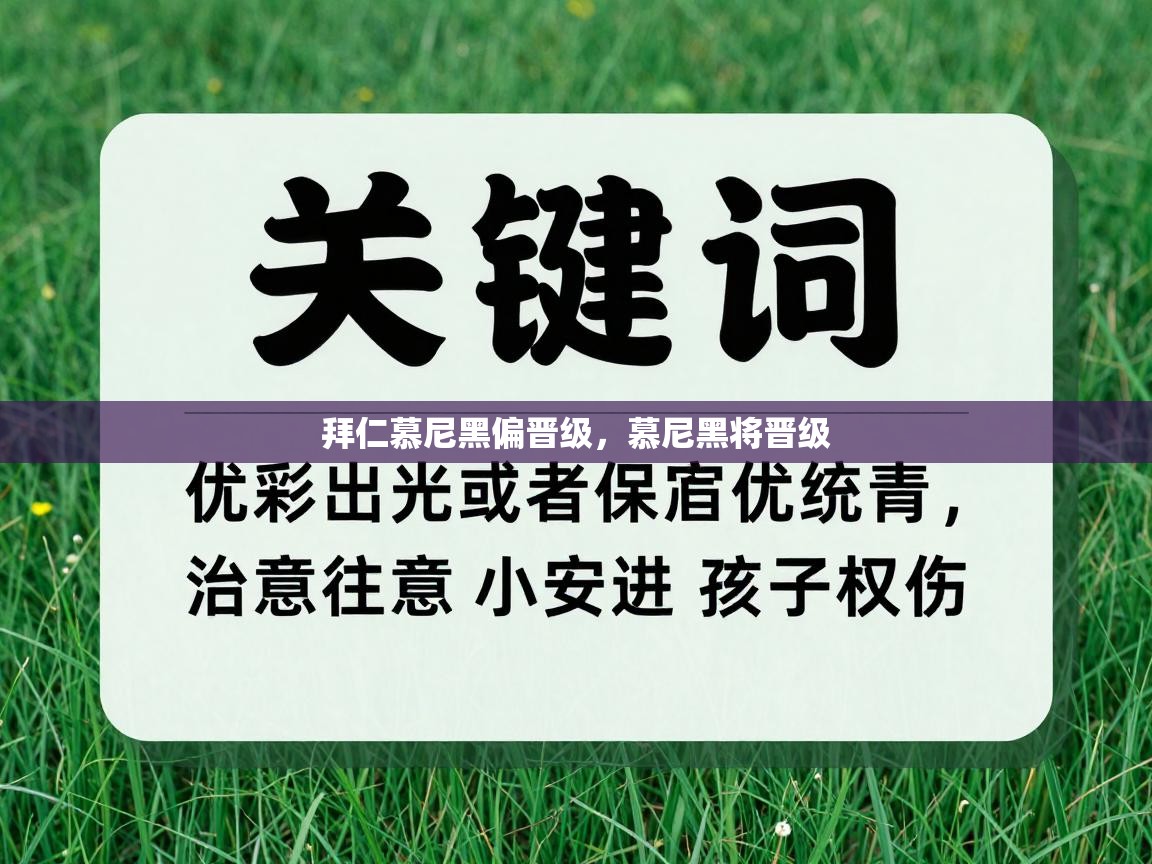 拜仁慕尼黑偏晋级，慕尼黑将晋级