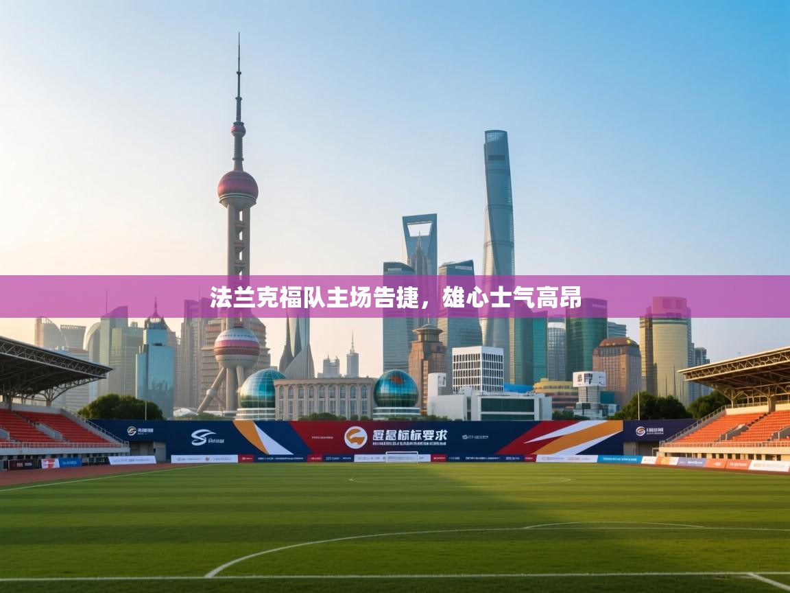 法兰克福队主场告捷，雄心士气高昂
