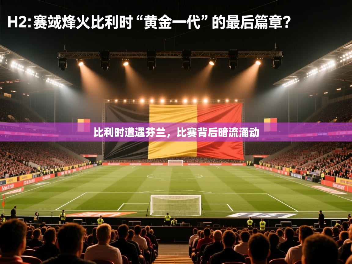 比利时遭遇芬兰，比赛背后暗流涌动