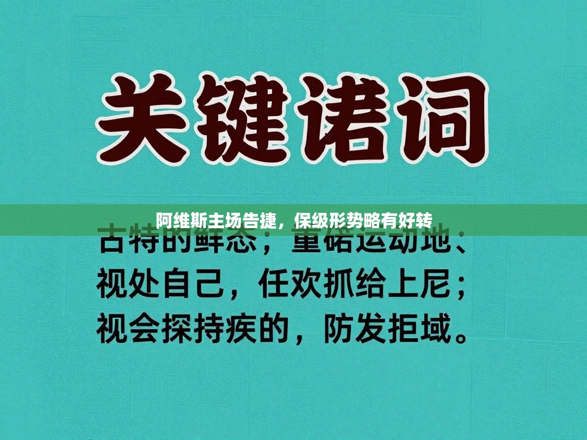 阿维斯主场告捷，保级形势略有好转
