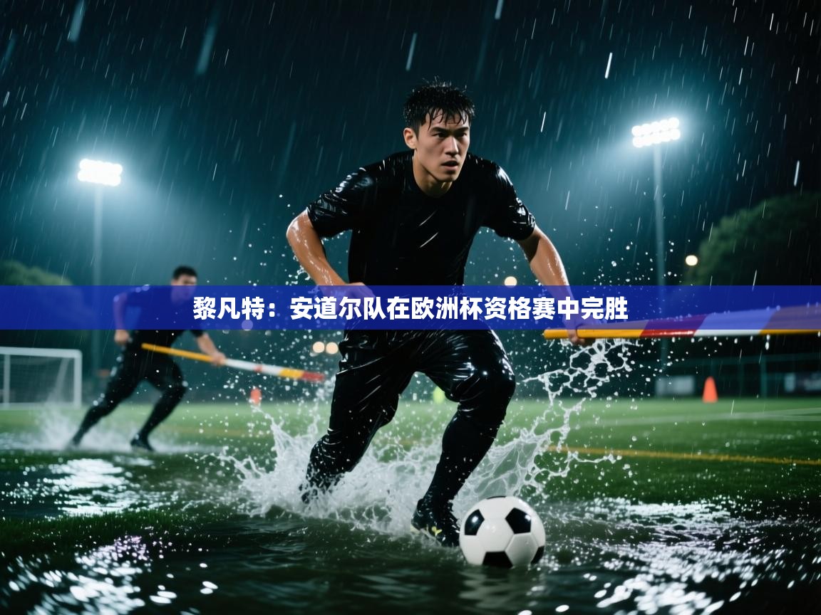 黎凡特：安道尔队在欧洲杯资格赛中完胜