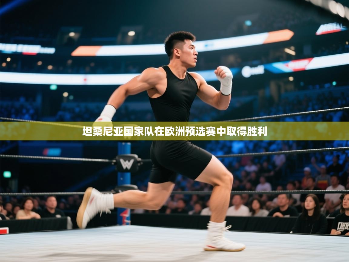 坦桑尼亚国家队在欧洲预选赛中取得胜利