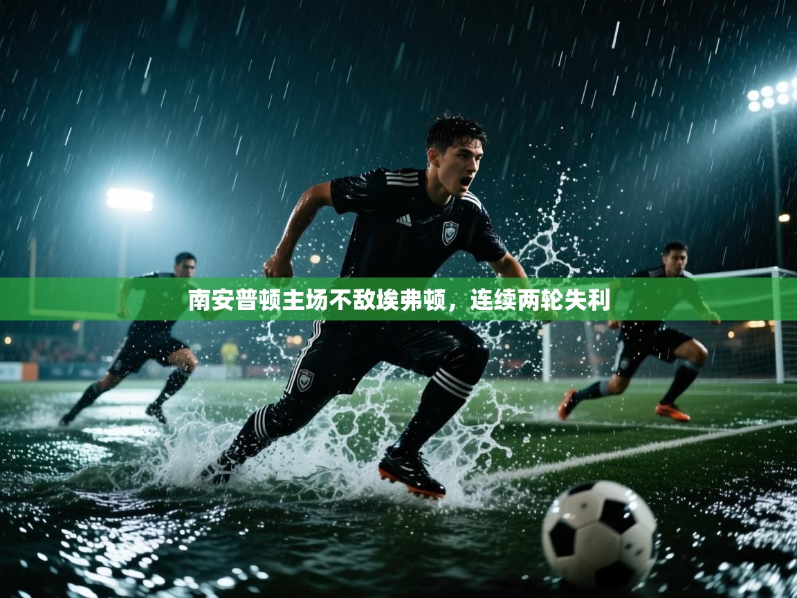 南安普顿主场不敌埃弗顿,连续两轮失利 第1张