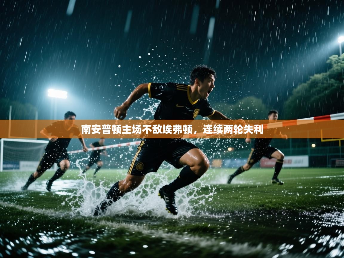 南安普顿主场不敌埃弗顿,连续两轮失利 第2张