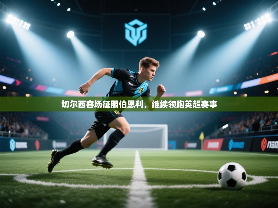 切尔西客场征服伯恩利,继续领跑英超赛事 第1张