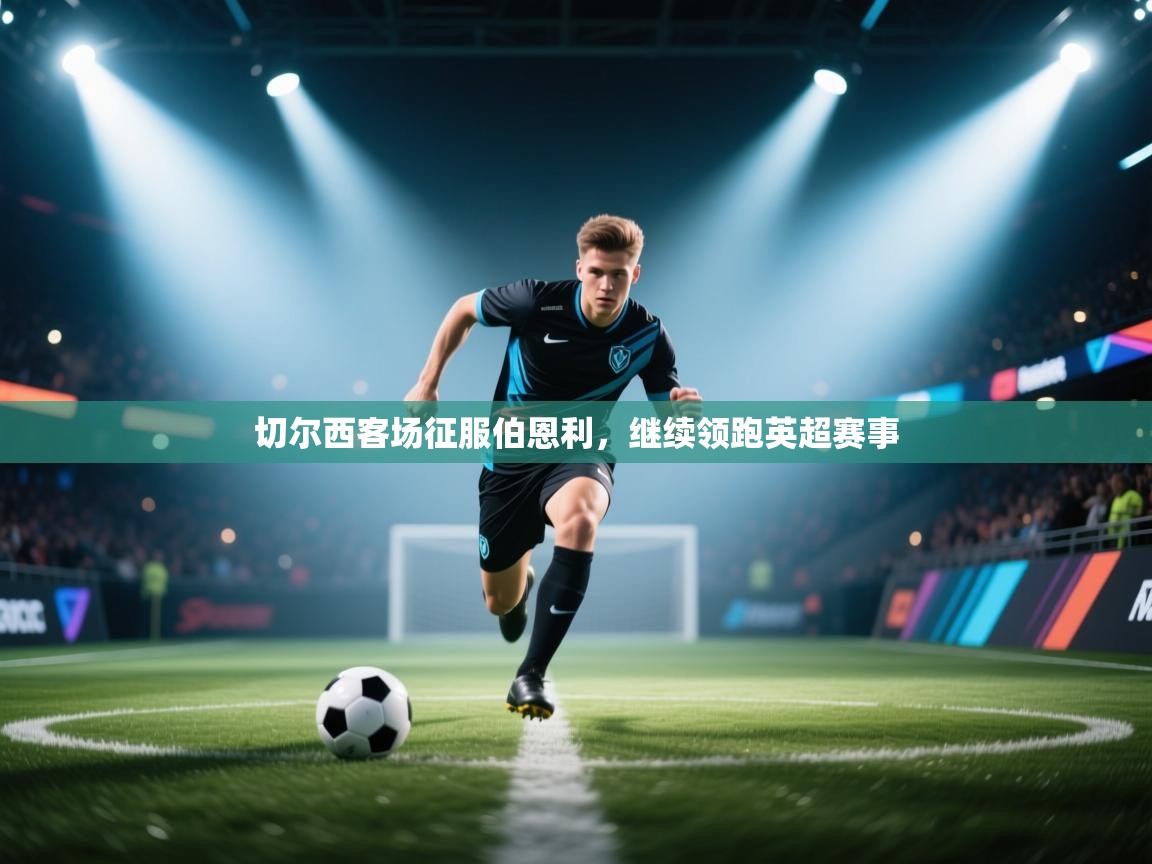 切尔西客场征服伯恩利,继续领跑英超赛事 第2张