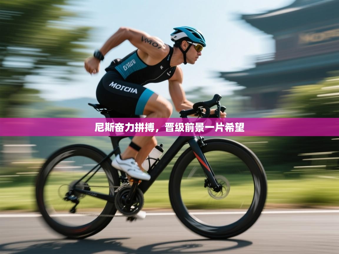 尼斯奋力拼搏，晋级前景一片希望