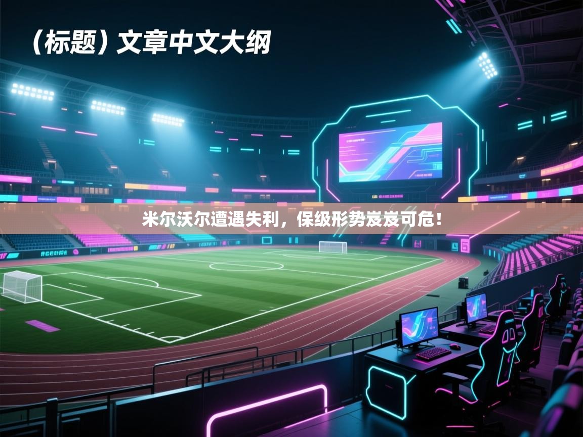 米尔沃尔遭遇失利，保级形势岌岌可危！