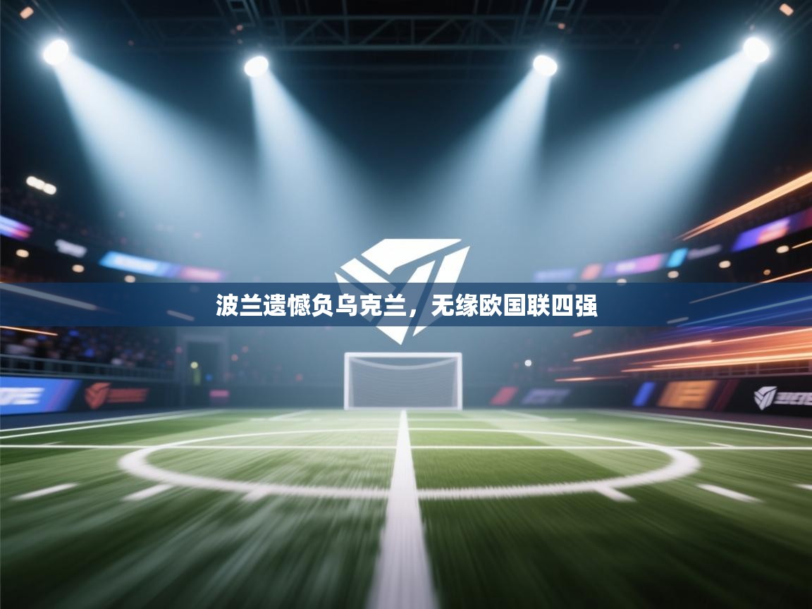 波兰遗憾负乌克兰，无缘欧国联四强  第1张