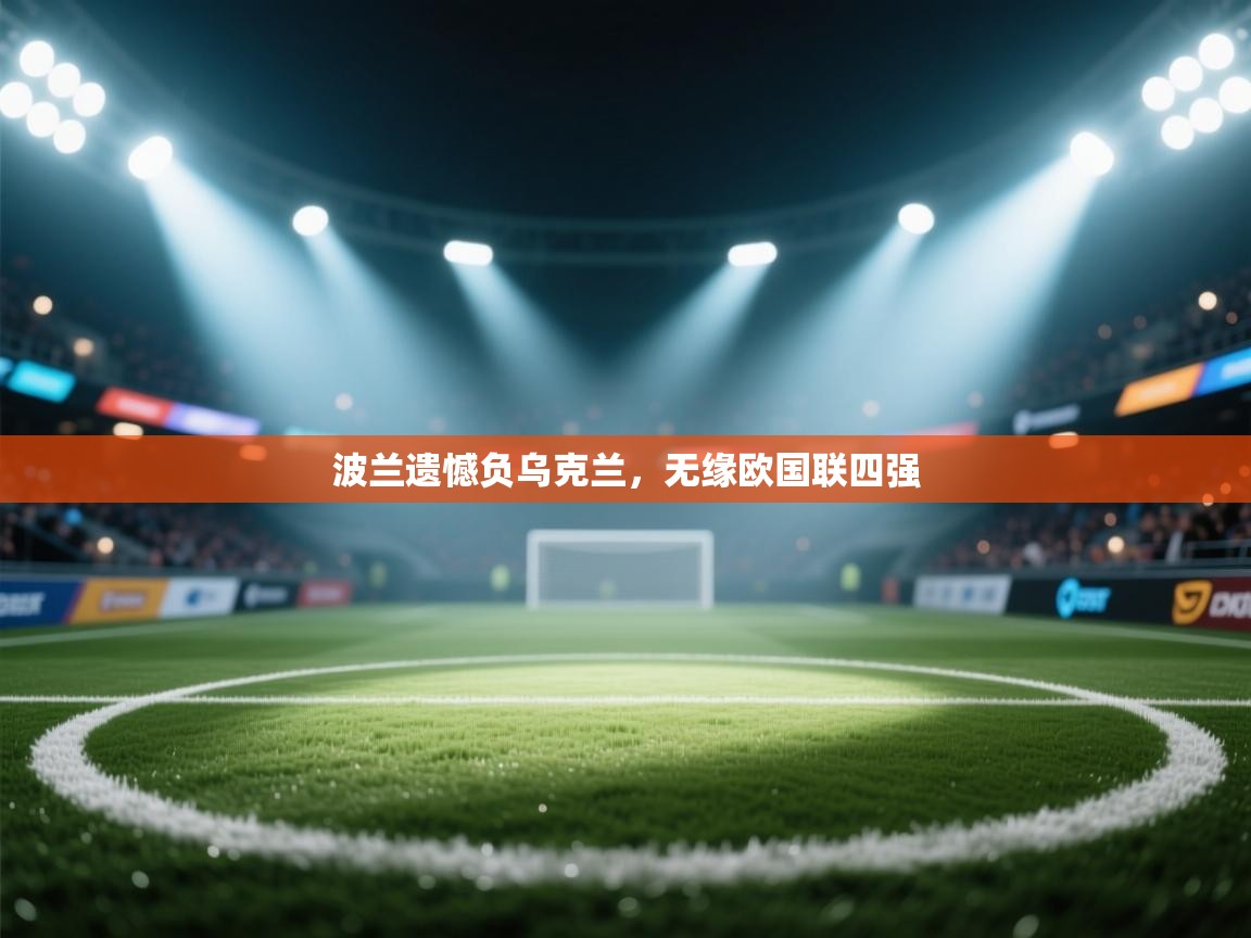 波兰遗憾负乌克兰，无缘欧国联四强  第2张