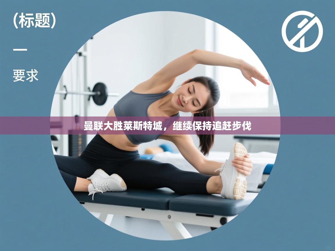 曼联大胜莱斯特城，继续保持追赶步伐