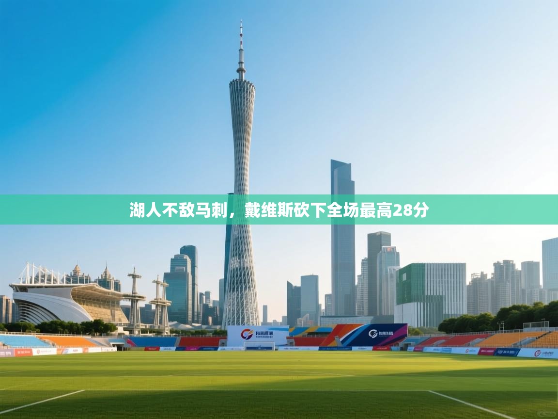 湖人不敌马刺,戴维斯砍下全场最高28分 第2张