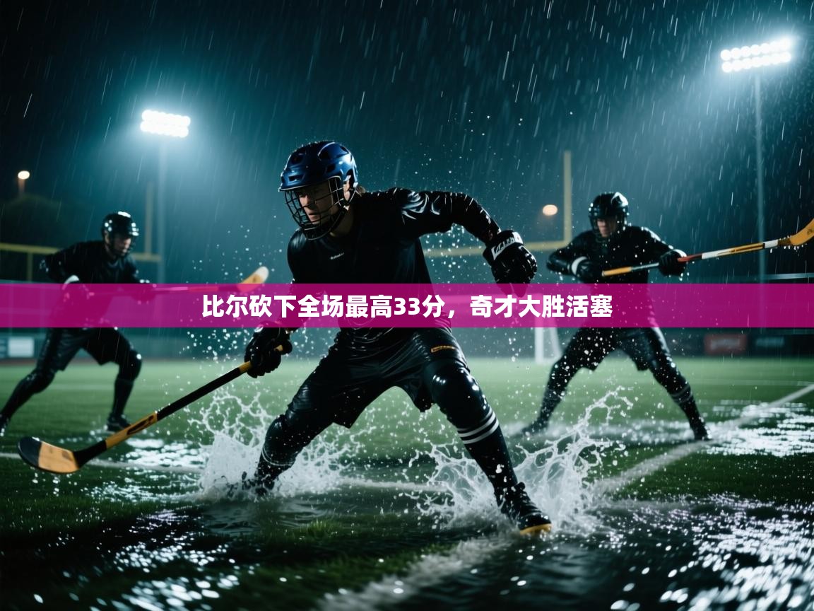 比尔砍下全场最高33分，奇才大胜活塞  第1张