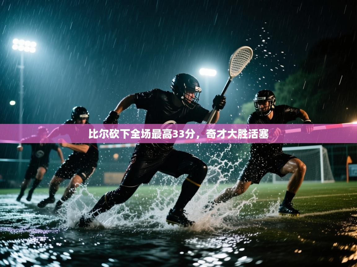 比尔砍下全场最高33分，奇才大胜活塞  第2张