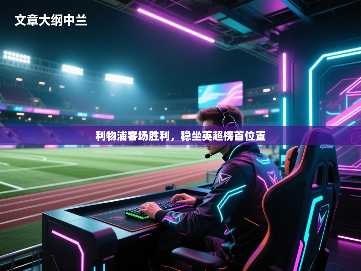 利物浦客场胜利，稳坐英超榜首位置