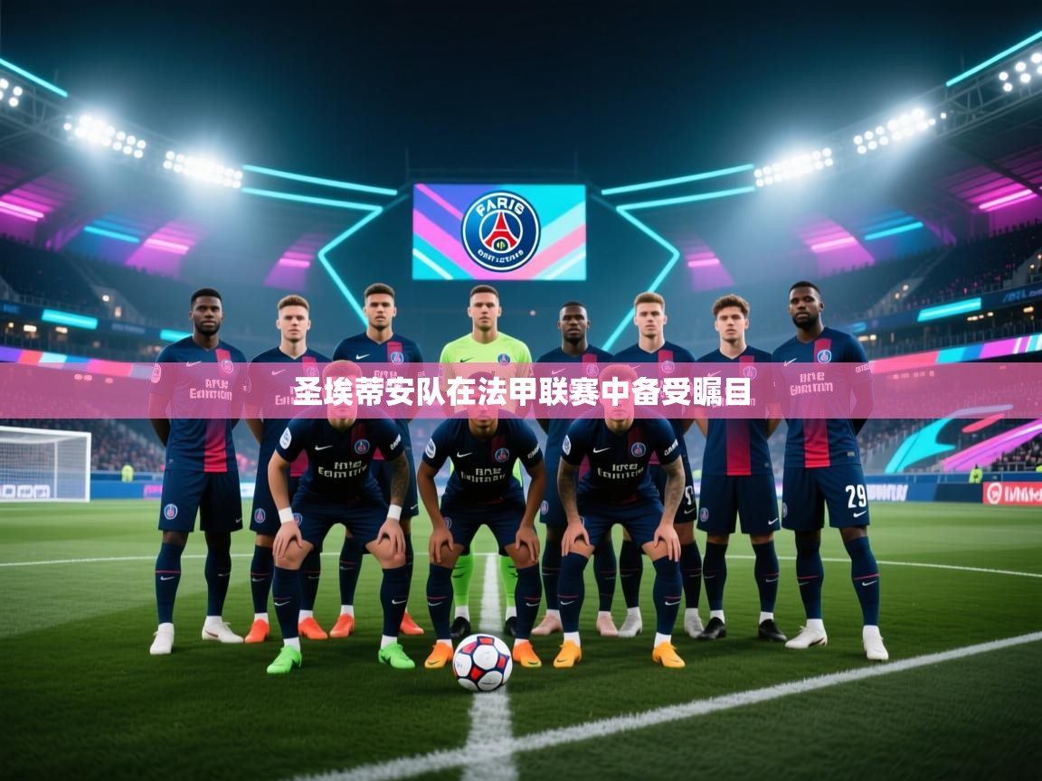 圣埃蒂安队在法甲联赛中备受瞩目