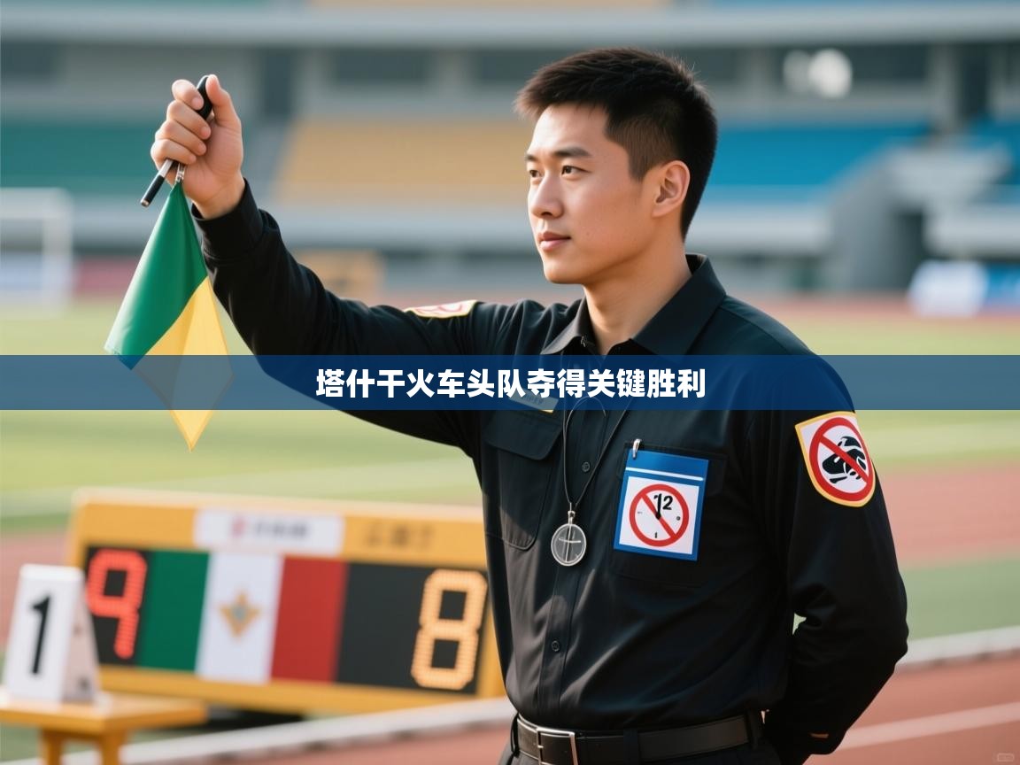 塔什干火车头队夺得关键胜利