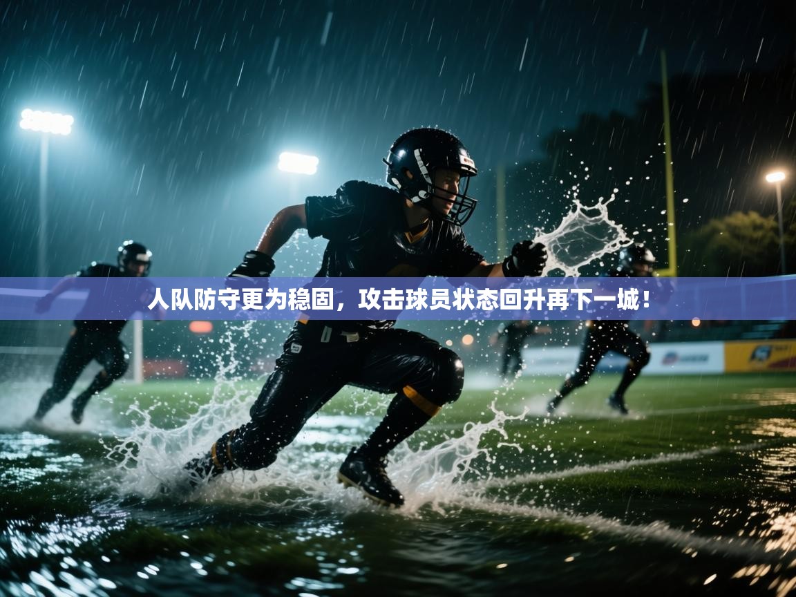 人队防守更为稳固，攻击球员状态回升再下一城！