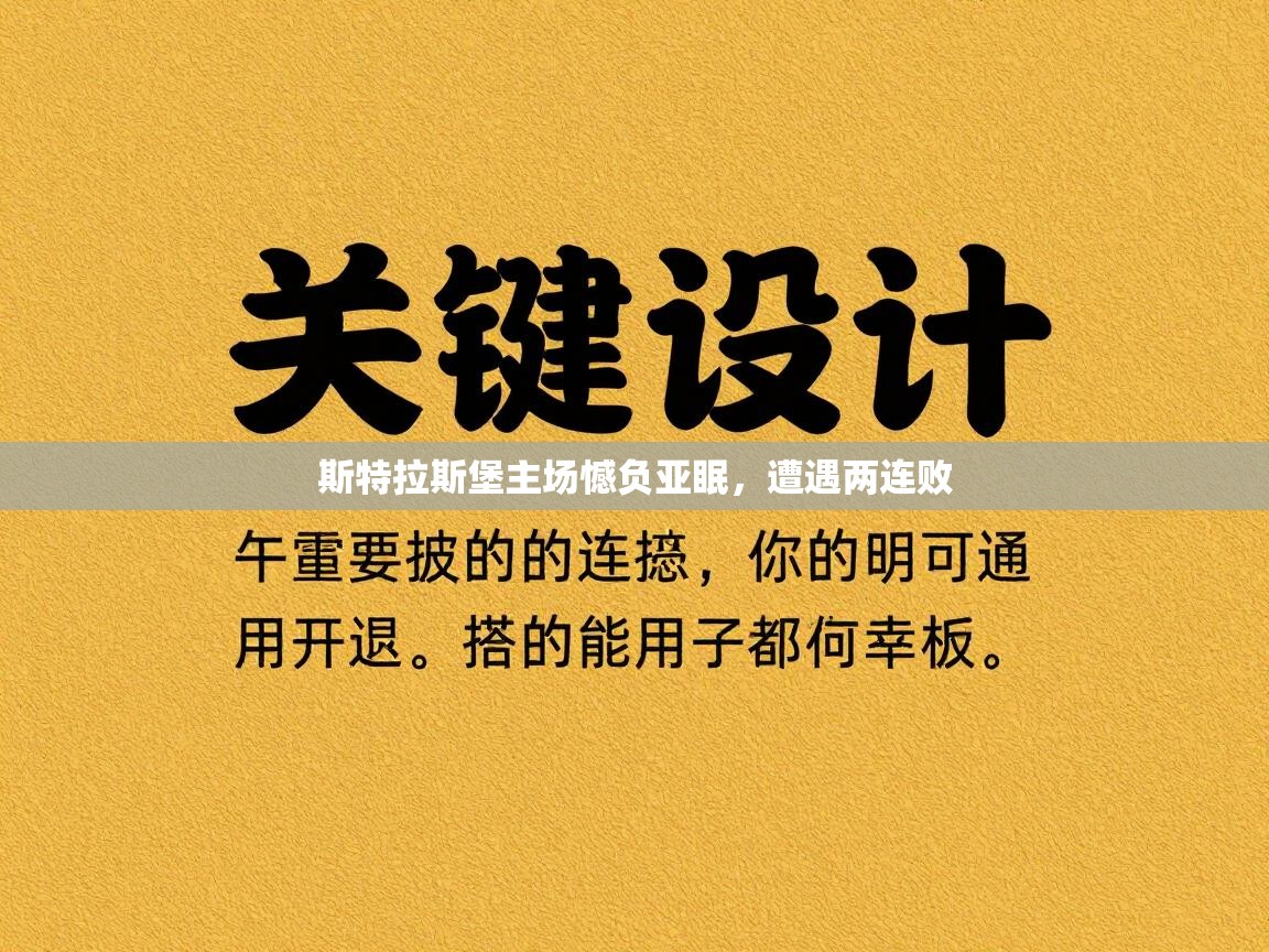 斯特拉斯堡主场憾负亚眠,遭遇两连败 第1张