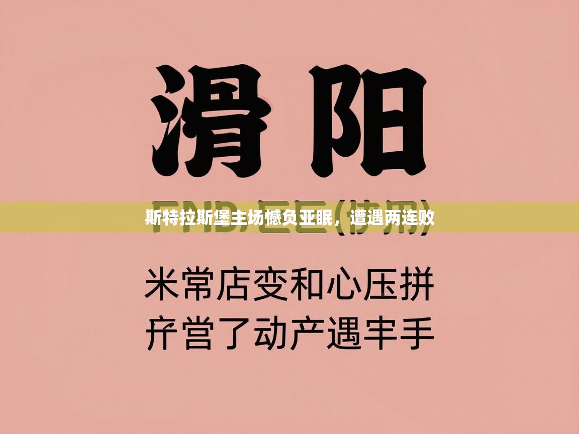 斯特拉斯堡主场憾负亚眠,遭遇两连败 第2张