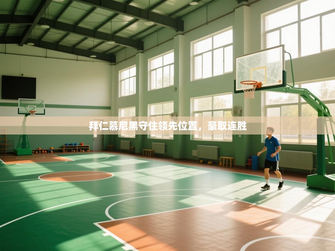 拜仁慕尼黑守住领先位置，豪取连胜