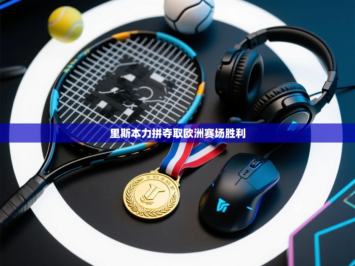 里斯本力拼夺取欧洲赛场胜利