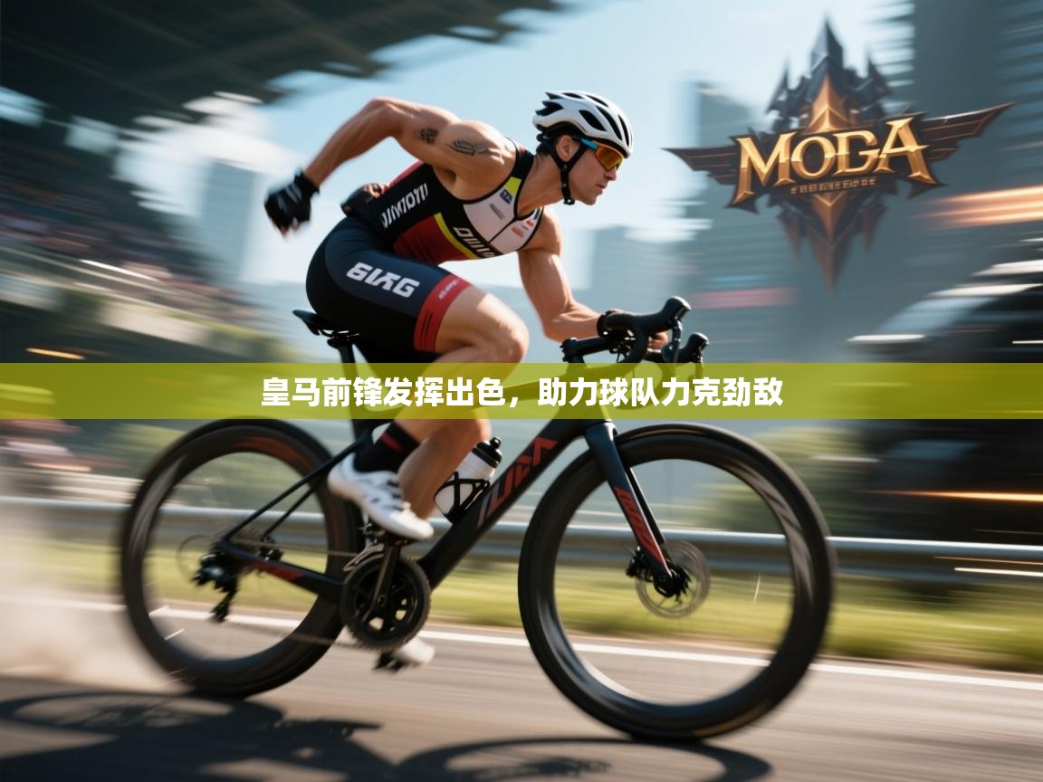 皇马前锋发挥出色，助力球队力克劲敌