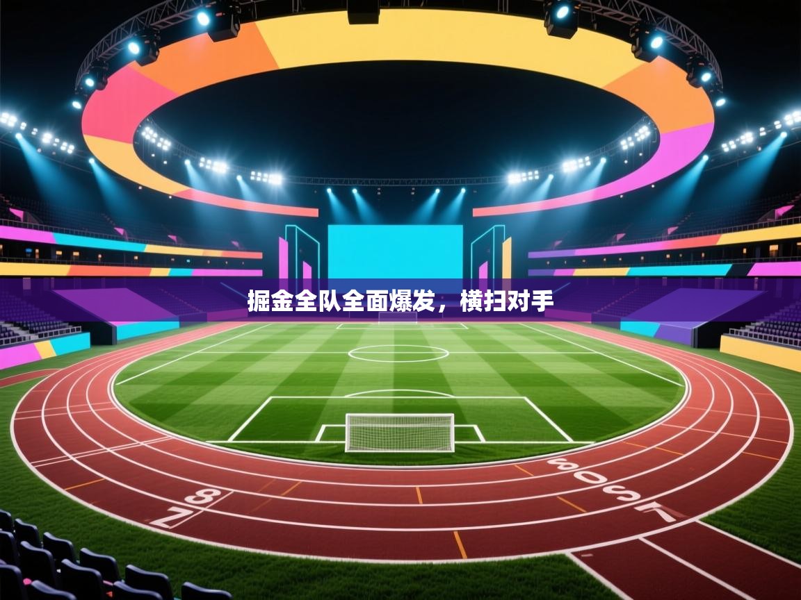 掘金全队全面爆发，横扫对手