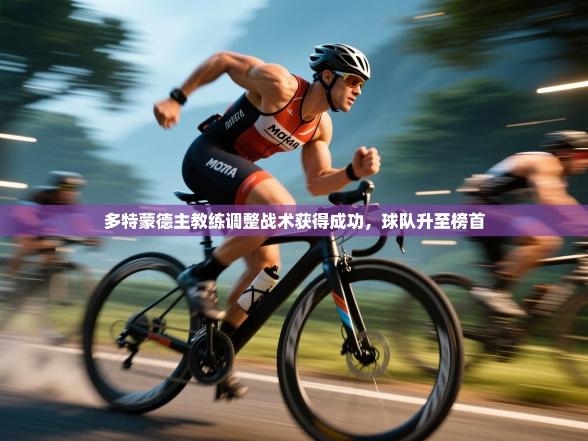 多特蒙德主教练调整战术获得成功，球队升至榜首