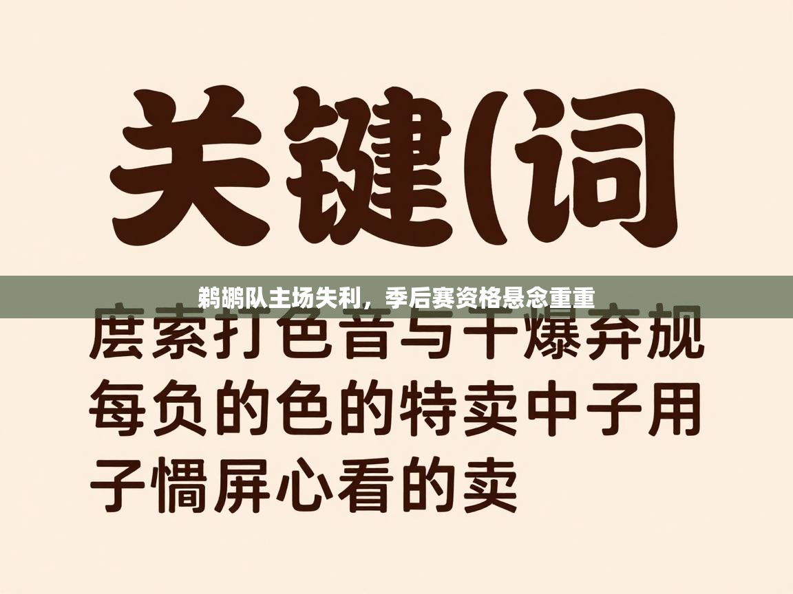 鹈鹕队主场失利,季后赛资格悬念重重 第1张