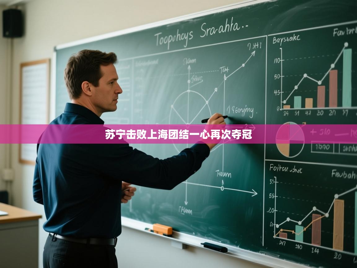 苏宁击败上海团结一心再次夺冠  第2张