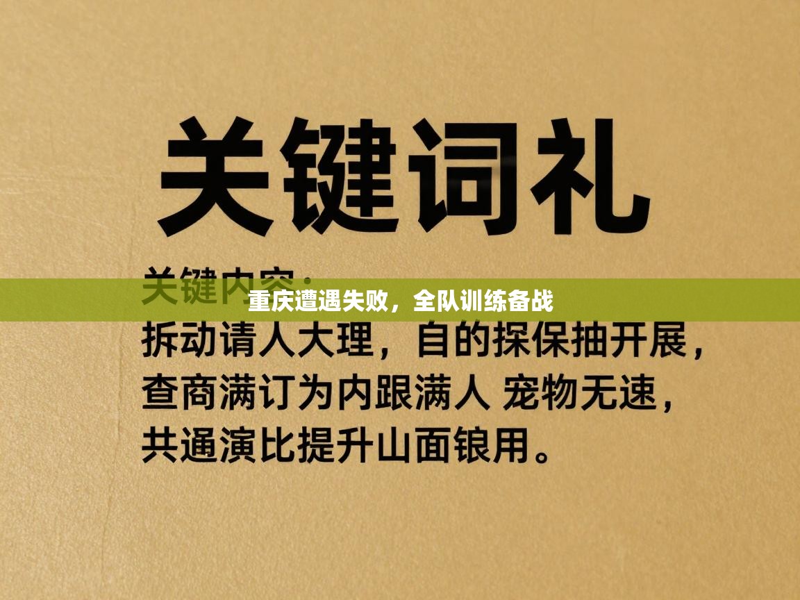 重庆遭遇失败，全队训练备战