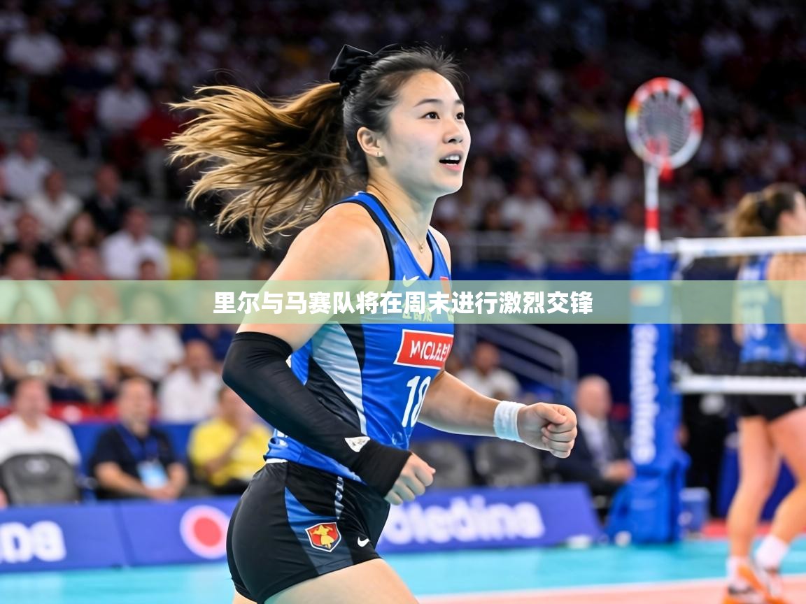 里尔与马赛队将在周末进行激烈交锋