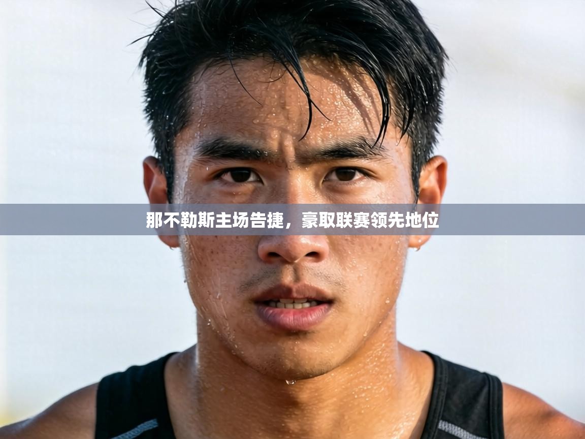 那不勒斯主场告捷,豪取联赛领先地位 第2张