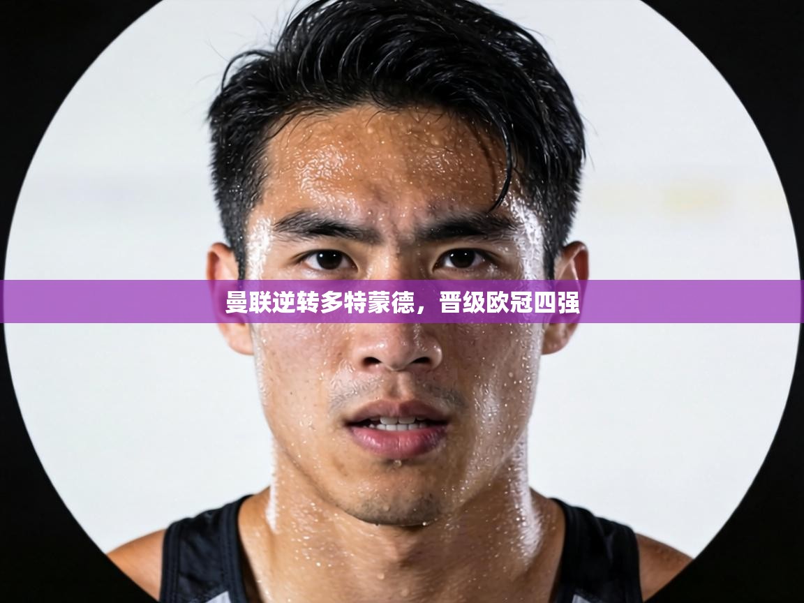 曼联逆转多特蒙德，晋级欧冠四强