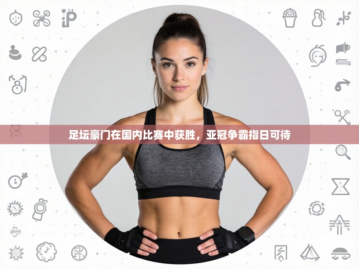 足坛豪门在国内比赛中获胜，亚冠争霸指日可待  第1张