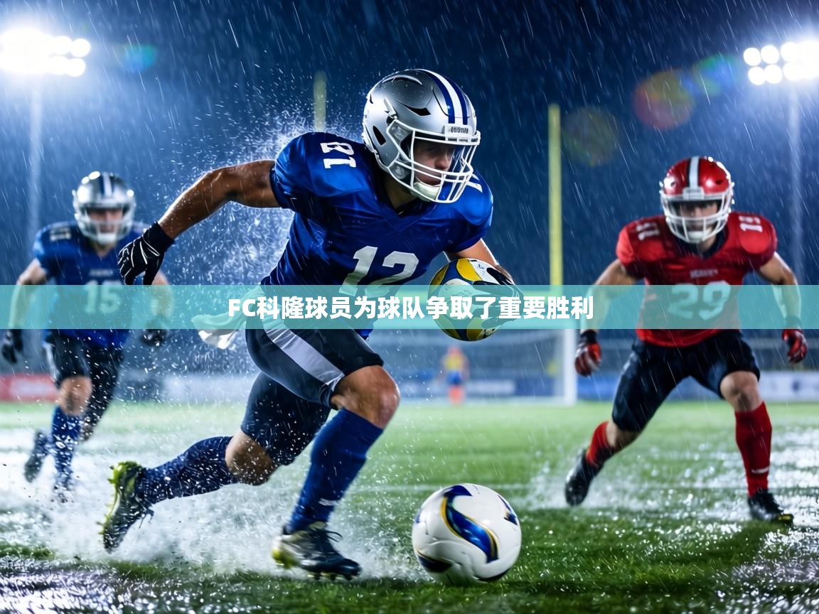 FC科隆球员为球队争取了重要胜利  第1张