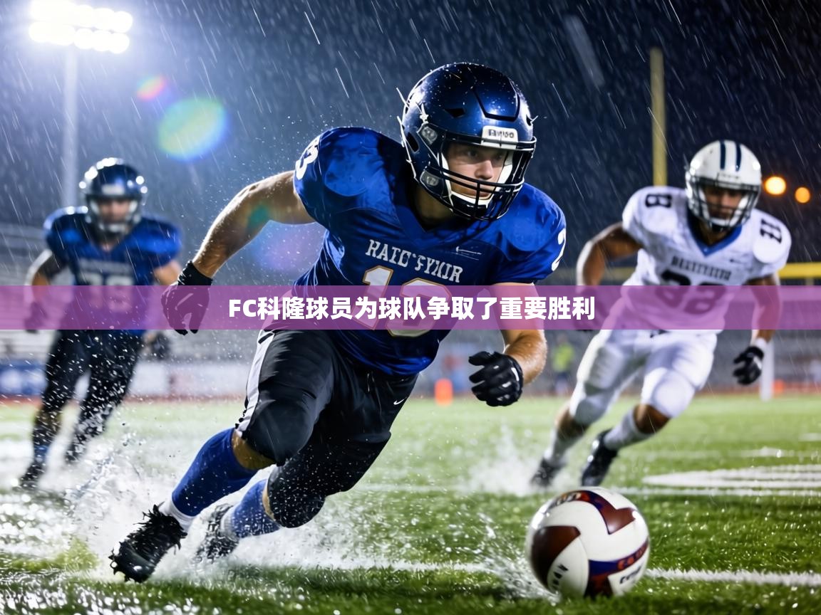 FC科隆球员为球队争取了重要胜利  第2张